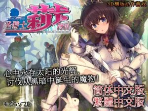 A5251[ACT/PC/官中] 圣骑士莉卡物语 白翼与淫翼姐妹 v1.3.8 官方中文版 [3.6G]-目标是h游戏大师