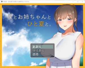 A5533[田园探索RPG/汉化]和姐姐一起的夏天PC+安卓精翻汉化完结版[1.5G]-目标是h游戏大师