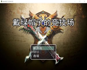 A5210[RPG/汉化]NTR竞技场寝取りの闘技場～欲望に堕ちる闘士たち云翻汉化版[1G]-目标是h游戏大师