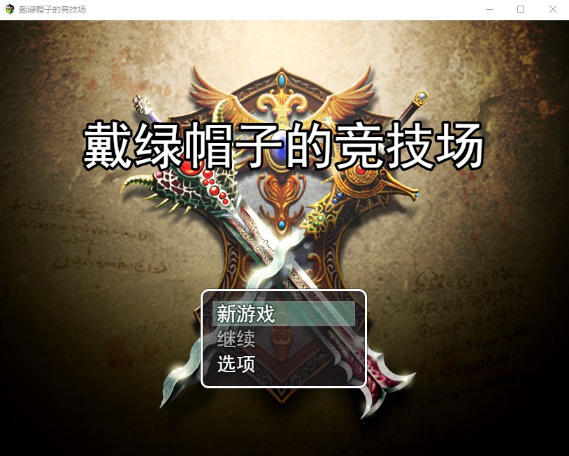 图片[1]-A5210[RPG/汉化]NTR竞技场寝取りの闘技場～欲望に堕ちる闘士たち云翻汉化版[1G]-目标是h游戏大师