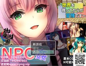 A5110[RPG/汉化/NPC]NPC叉~拯救世界后才是真正的冒险PC+安卓精翻汉化版[1G]-目标是h游戏大师
