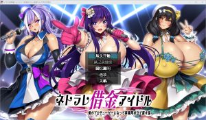 A4945[RPG/中文]NTR欠债偶像1.03PC+安卓汉化版[2.2G]-目标是h游戏大师