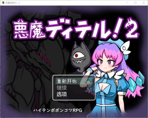 A5483[RPG/汉化]恶魔迪特尔1.04PC+安卓汉化版[400m]-目标是h游戏大师