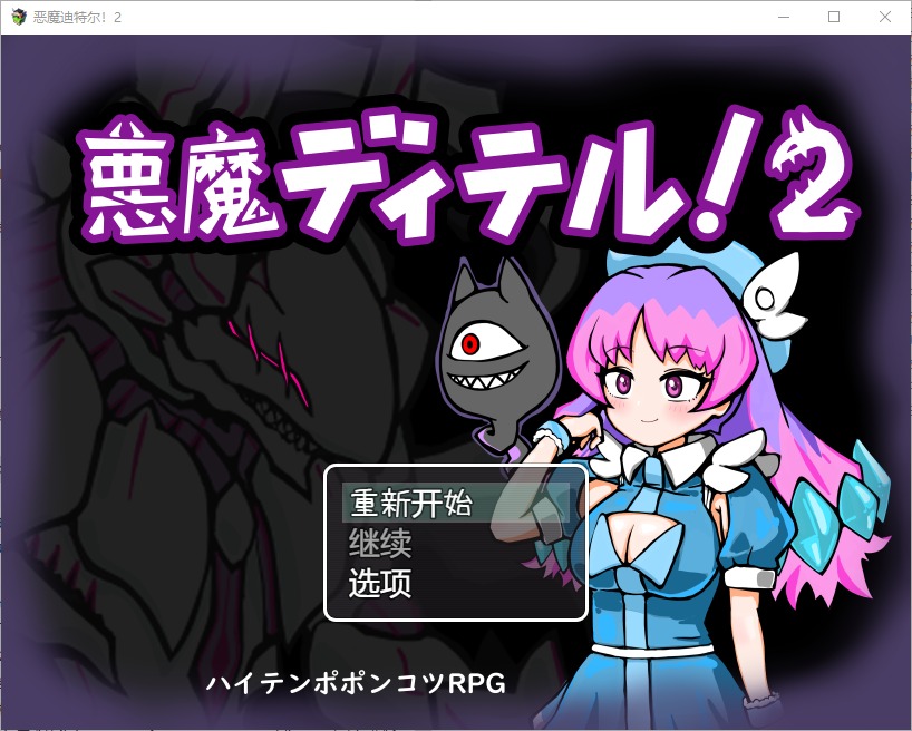 图片[1]-A5483[RPG/汉化]恶魔迪特尔1.04PC+安卓汉化版[400m]-目标是h游戏大师