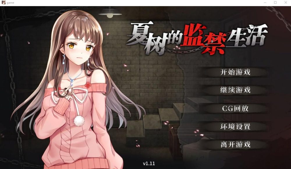 图片[1]-A5429[ADV/汉化]夏树的监禁生活Natsuki’sImprisonmentLife-Ver1.11PC+安卓官方中文步兵版[1G]-目标是h游戏大师