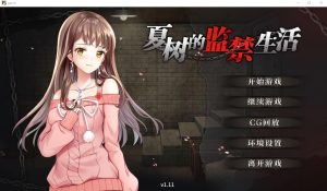 A5429[ADV/汉化]夏树的监禁生活Natsuki’sImprisonmentLife-Ver1.11PC+安卓官方中文步兵版[1G]-目标是h游戏大师