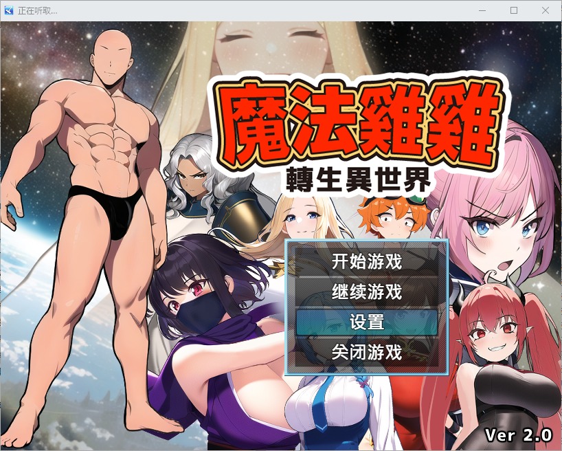 图片[1]-A5492[RPG/汉化]魔法鸡鸡转生异世界異世界転生マジカルチンポ2.0官方中文步兵版+存档[400M]-目标是h游戏大师