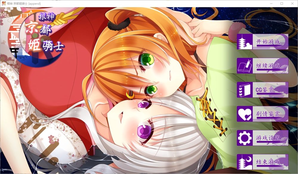 图片[1]-A5420[ADV/中文/步兵]根神京都姬骑士STEAM官中步兵版[前后篇+后日谈][4.6G]-目标是h游戏大师