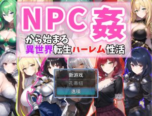 A5128[RPG/汉化]从NPC奸开始的异世界转生哈莱姆生活Ver1.1云翻汉化版[1.1G]-目标是h游戏大师