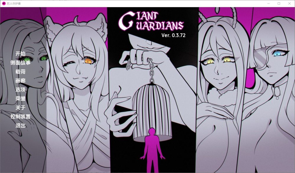 图片[1]-A5524[SLG/中文]巨型守护者巨人守护者GiantGuardiansv0.3.72汉化版[1.9G]-目标是h游戏大师