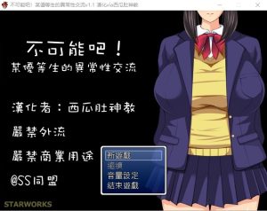 A5464[RPG/中文/CV]不可能吧！某优等生的异常性交流V1.1汉化版[300M]-目标是h游戏大师