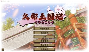 A5537[ADV/汉化]久那土国记Build.12936355-1.10HFSTEAM官方中文版[4.4G]-目标是h游戏大师