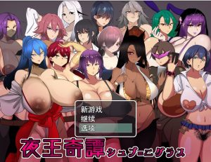 A5323[RPG/汉化]夜王奇谭シュブ=ニグラスV1.06官方中文版+存档[700M]-目标是h游戏大师