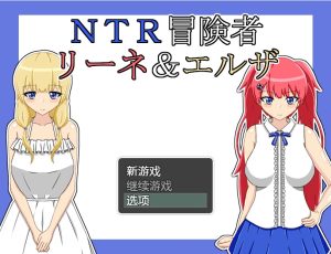 A5195[RPG/汉化]NTR冒险家莉娜&爱尔莎V1.21AI汉化版[900M]-目标是h游戏大师