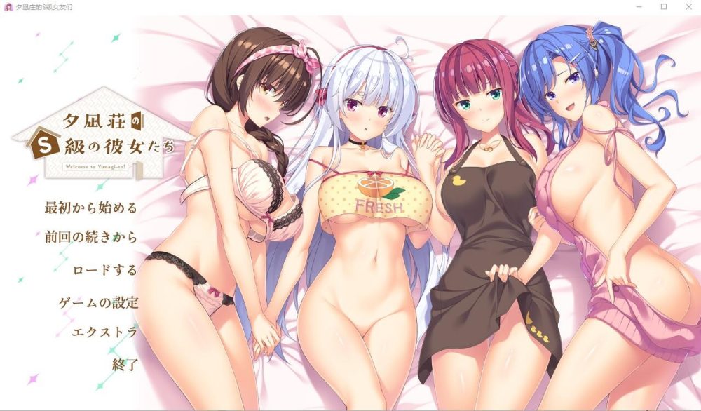 图片[1]-A5285[ADV/汉化]夕凪庄的S级女友们夕凪荘のＳ級の彼女たちAI汉化版+全CG存档★全CV[5.5G]-目标是h游戏大师