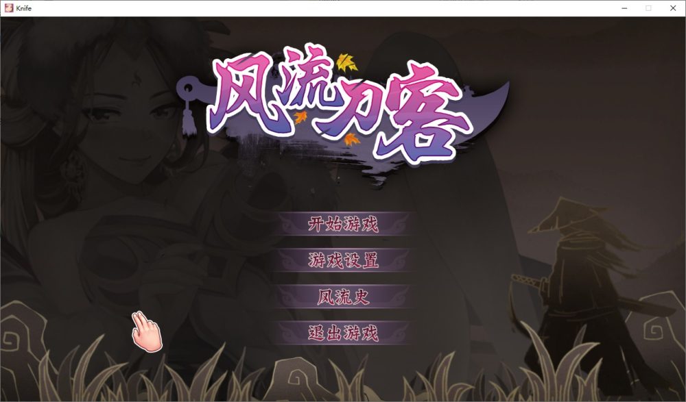 图片[1]-A5013[SLG/汉化]风流刀客！V23.12.30STEAM官方中文步兵版-国语+全DLC[1.7G]-目标是h游戏大师