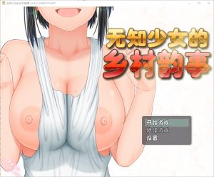 A5041[RPG/汉化]无知少女的乡村韵事新生むっち無知田舎性活V2.42官方中文步兵版+DLC外传+存档[3.2G]-目标是h游戏大师
