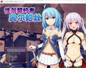 A5217[RPG/汉化]性剑契约者~奥尔姬丝性剣の契約者オルキスver2.0汉化版[300M]-目标是h游戏大师