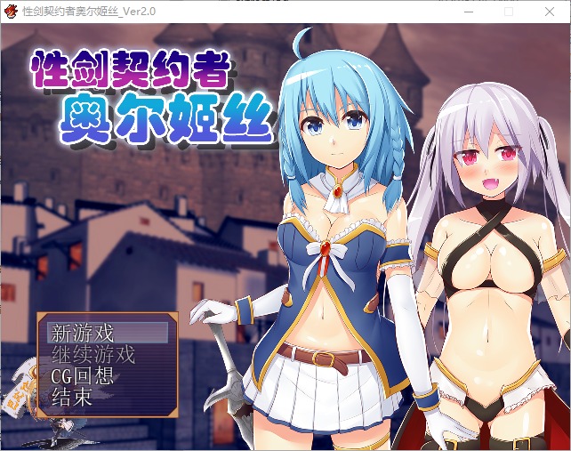 图片[1]-A5217[RPG/汉化]性剑契约者~奥尔姬丝性剣の契約者オルキスver2.0汉化版[300M]-目标是h游戏大师