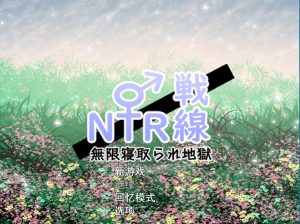 A5238[RPG/汉化]NTR与被NTR云翻汉化版特典漫画+全CG[3.3G]-目标是h游戏大师
