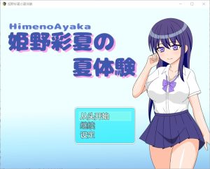 A5476[RPG/中文]姬野彩夏天的夏天体验姫野彩夏の夏体験1.0PC+安卓汉化版[400M]-目标是h游戏大师
