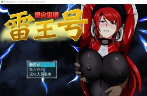 A5517[绿帽RPG/中文]爆灾雷钢雷王号！V1.02PC+安卓官方中文步兵版+存档+CG[1.2G]-目标是h游戏大师
