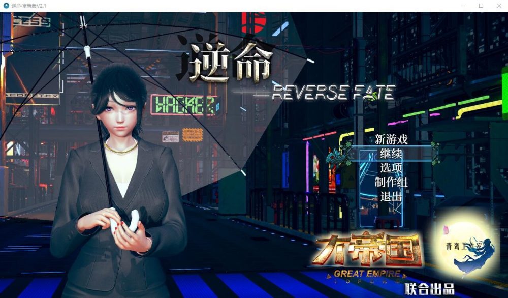 图片[1]-A5036[大型RPG/中文/全动态]逆命REVERSEFATEV2.1PC+安卓中文步兵版[7G]-目标是h游戏大师