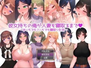 A5191[RPG/汉化]NTR婚后少妇彼女持ちの俺が人妻を寝取PC+安卓汉化作弊版全CG[1.4G]-目标是h游戏大师