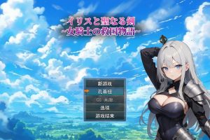 A5359[RPG/汉化]鸢尾花与圣剑～女骑士的救赎物语～Ver1.01云翻汉化版[1.4G]-目标是h游戏大师