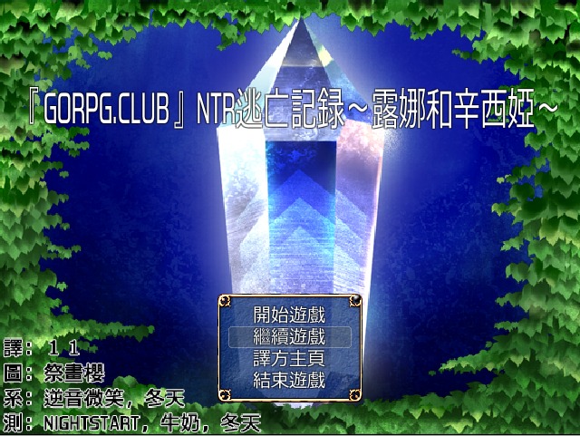 图片[1]-A5239[RPG/汉化][GORPG]NTR逃亡记录：露娜和辛西娅！完整汉化版+全CG存档[300M]-目标是h游戏大师