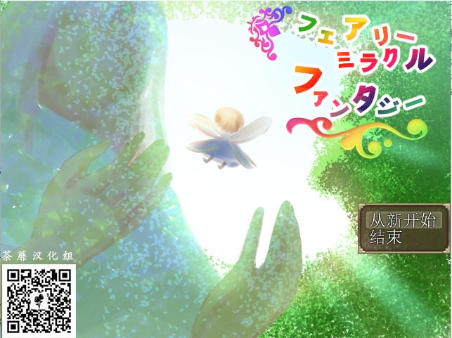 图片[1]-A4977[RPG/荼蘼汉化组/NTR]妖精奇迹般的幻想精翻汉化完结版+CG包+存档[800M]-目标是h游戏大师