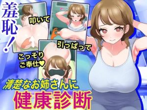 A5268[SLG/PC/机翻汉化]羞恥清楚なお姉さんに健康診断TouchingtheLadywithHealthCheckup[100M]-目标是h游戏大师