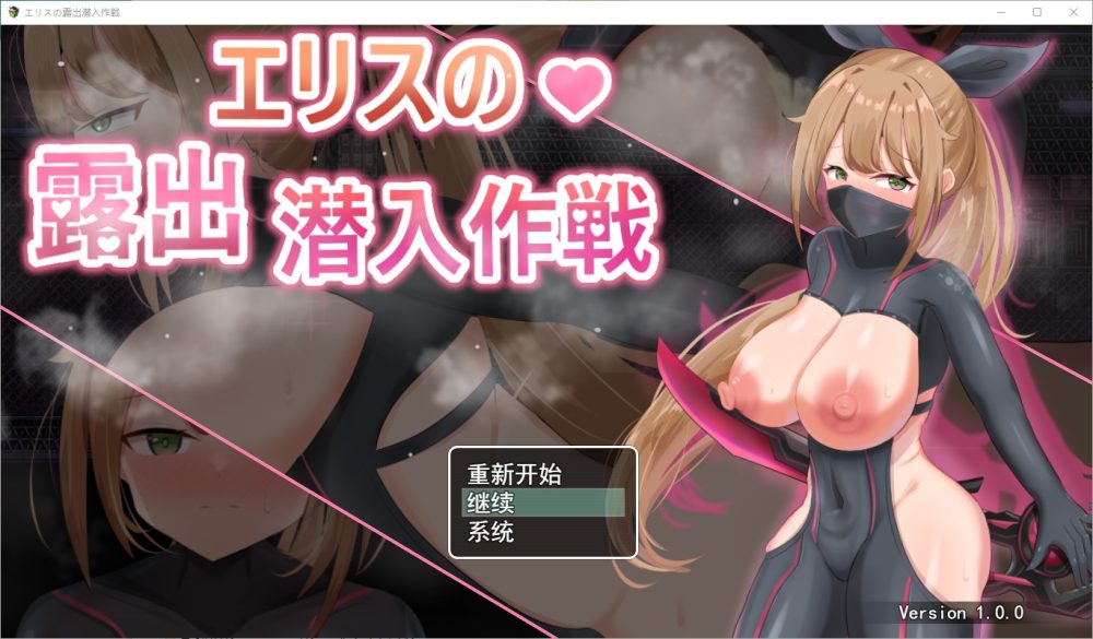 图片[1]-A5449[RPG/汉化]露出潜入作戦1.0PC+安卓汉化版[500M]-目标是h游戏大师