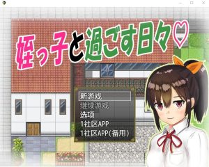A5535[日系RPG/汉化]与可爱的侄女同居生活V1.0.3PC+安卓精翻汉化版[1G]-目标是h游戏大师