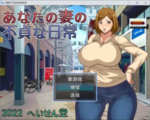 A5151[日系RPG/汉化]NTR~不忠妻的日常生活へいせん堂PC+安卓汉化版[600M]-目标是h游戏大师