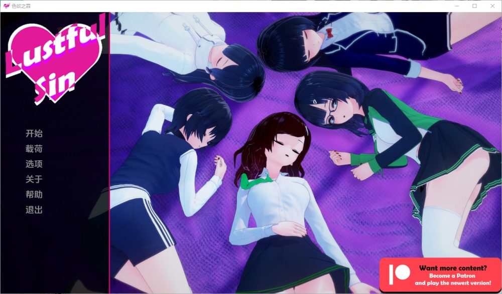 图片[1]-A5491[SLG/汉化]色欲之罪淫欲之罪LustfulSinv0.6.8PC+安卓汉化版[3.2G]-目标是h游戏大师