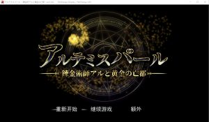 A5274[RPG/汉化]阿尔忒弥斯之珠~炼金术士阿尔与黄金废都AI汉化版+全回想[7.4G]-目标是h游戏大师