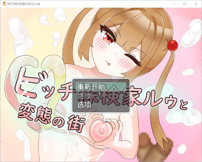 图片[1]-A5175[RPG/中文]婊子探险家与变态之城1.0PC+安卓汉化版[800M]-目标是h游戏大师