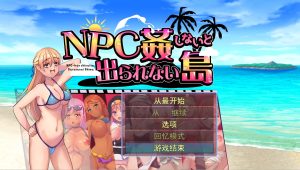 A5459[日系RPG/汉化]不奸NPC你就无法离开这个岛NPC姦しないと出られない島PC+安卓AI汉化版[700M]-目标是h游戏大师