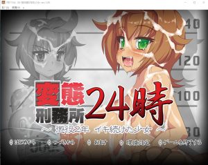 A5287[ADV/汉化][ONEONE1]变态监狱24点変態刑務所24時～懲役2年イキ続けた少女云翻汉化版[1.6G]-目标是h游戏大师