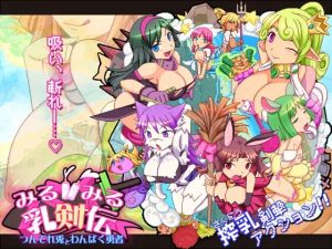 A5372[ACT/PC/生肉]见习乳剑传-调皮兔与顽皮勇者-みるみる乳剣伝-あまあま羊とわんぱく勇者-[1.5G]-目标是h游戏大师