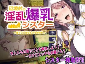 [日式RPG/爆乳修女/PC] 边境村的淫乱巨乳修女～任何烦恼都可以交给我～辺境村の淫乱爆乳シスター～困りごとはなんでもお任せ～AI汉化 [600M/BD]-目标是h游戏大师