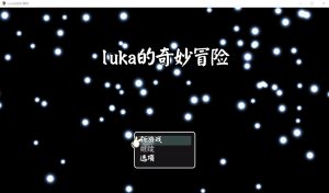 A5097[RPG/汉化]LUKA的奇幻冒险官方中文版[1.7G]-目标是h游戏大师