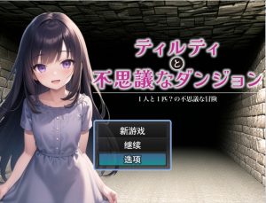 A5421[RPG/汉化]蒂尔蒂和不可思议的地牢ティルティと不思議なダンジョンV1.05云翻汉化版全CG[1.7G]-目标是h游戏大师