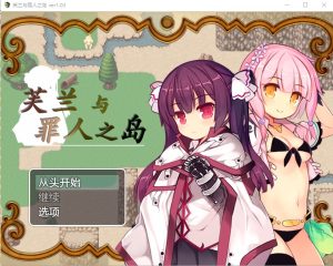 A5523[RPG/中文]芙兰和罪人之岛V1.03PC+安卓DL官方中文版[1G]-目标是h游戏大师