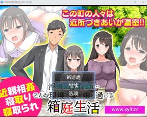 A5190[SLG/汉化]NTR家庭的箱庭生活そんな環境で妻と娘と過ごす箱庭生活1.0汉化版[400M]-目标是h游戏大师