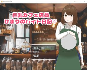 A5271[SLG/汉化]咖啡厅店员阳葵1.0PC+安卓汉化版[800M]-目标是h游戏大师