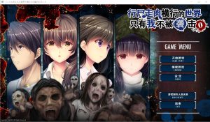 A5362[ADV/汉化]末世孤雄遍地丧尸世界里唯我不被袭击0-3PC+安卓汉化版[9G]-目标是h游戏大师