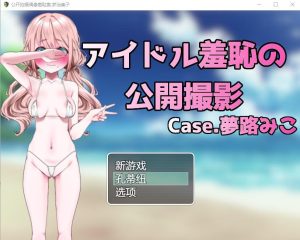 A5855[RPG/汉化]偶像羞耻的公开摄影：梦路美子云翻汉化版[1.2G]-目标是h游戏大师