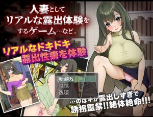 A5764[日系RPG/汉化]作为人妻进行真实露出体验PC+安卓AI汉化版[200M]-目标是h游戏大师